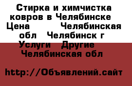 Стирка и химчистка ковров в Челябинске › Цена ­ 140 - Челябинская обл., Челябинск г. Услуги » Другие   . Челябинская обл.